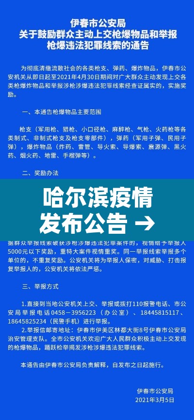 哈尔滨疫情发布公告 → 哈尔滨疫情最新情况发布会 哈尔滨疫情发布公告 → 哈尔滨疫情最新情况发布会