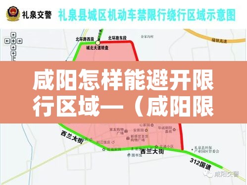 咸阳怎样能避开限行区域—(咸阳限行解除了吗) 咸阳怎样能避开限行区域—(咸阳限行解除了吗)