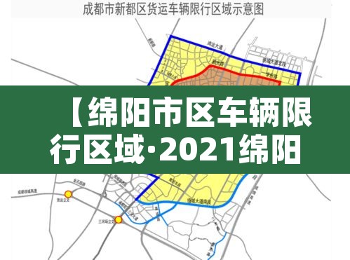 【绵阳市区车辆限行区域·2021绵阳限行时间和范围】 【绵阳市区车辆限行区域·2021绵阳限行时间和范围】