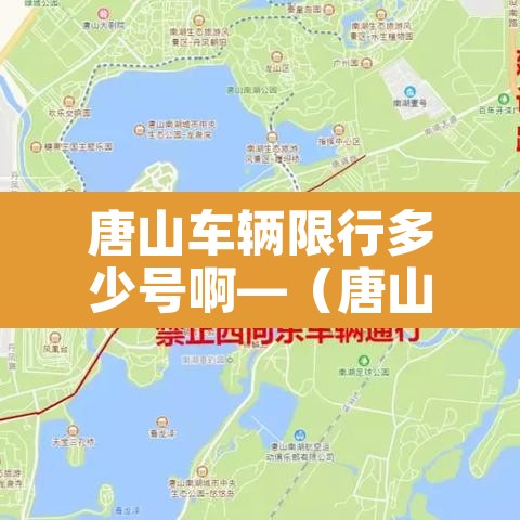 唐山车辆限行多少号啊—(唐山车辆限行多少号啊现在) 唐山车辆限行多少号啊—(唐山车辆限行多少号啊现在)