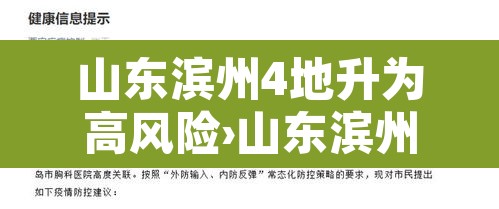 山东滨州4地升为高风险›山东滨州2021年疫情风险等级 山东滨州4地升为高风险›山东滨州2021年疫情风险等级