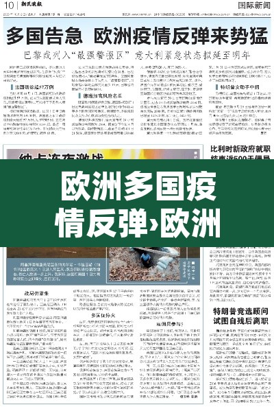 欧洲多国疫情反弹›欧洲疫情反扑 欧洲多国疫情反弹›欧洲疫情反扑