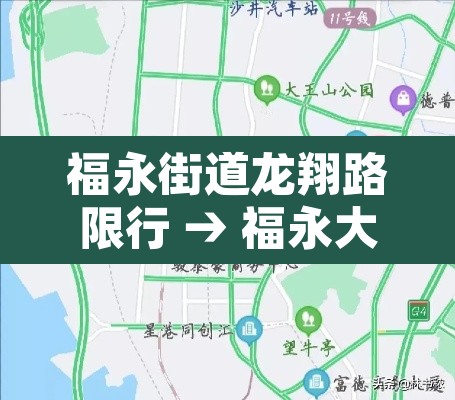 福永街道龙翔路限行 → 福永大道与龙翔路交叉处东面