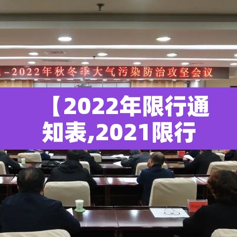 【2022年限行通知表,2021限行时间表】 【2022年限行通知表,2021限行时间表】