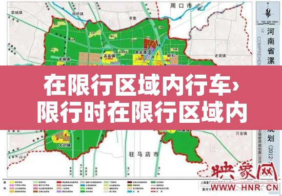在限行区域内行车›限行时在限行区域内怎么办 在限行区域内行车›限行时在限行区域内怎么办