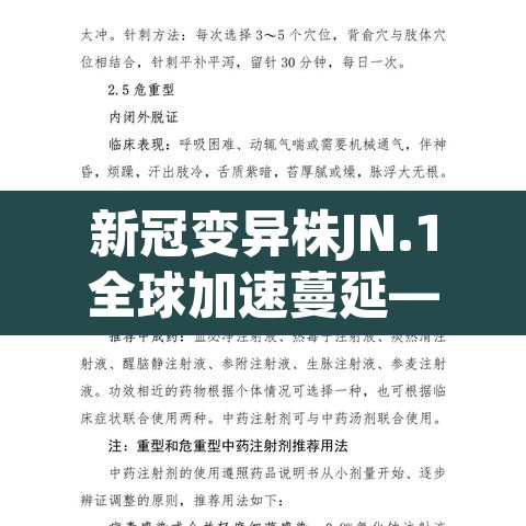 新冠变异株JN.1全球加速蔓延—(新冠变异株叫什么名字) 新冠变异株JN.1全球加速蔓延—(新冠变异株叫什么名字)