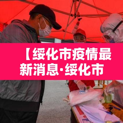 【绥化市疫情最新消息·绥化市疫情最新消息2月2日】 【绥化市疫情最新消息·绥化市疫情最新消息2月2日】
