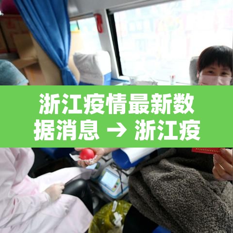 浙江疫情最新数据消息 → 浙江疫情最新消息疫情报告