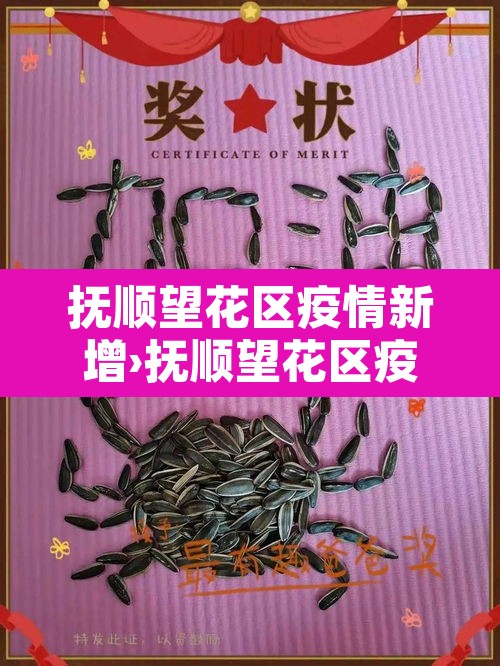 抚顺望花区疫情新增›抚顺望花区疫情新增病例