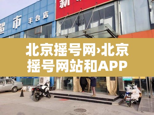 北京摇号网›北京摇号网站和APP哪个快 北京摇号网›北京摇号网站和APP哪个快