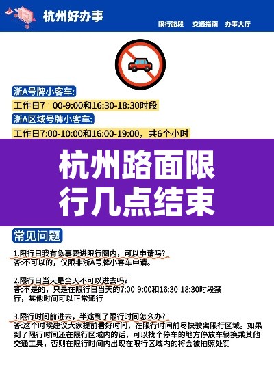 杭州路面限行几点结束的：杭州市限行时间从几点开始