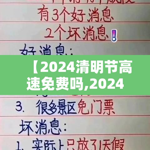 【2024清明节高速免费吗,2024清明节高速免费吗?几号开始】 【2024清明节高速免费吗,2024清明节高速免费吗?几号开始】