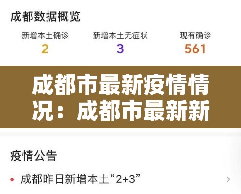 成都市最新疫情情况:成都市最新新冠疫情 成都市最新疫情情况:成都市最新新冠疫情