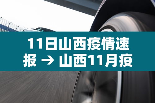 11日山西疫情速报 → 山西11月疫情 11日山西疫情速报 → 山西11月疫情