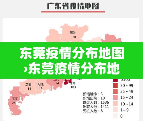 东莞疫情分布地图›东莞疫情分布地图图片 东莞疫情分布地图›东莞疫情分布地图图片