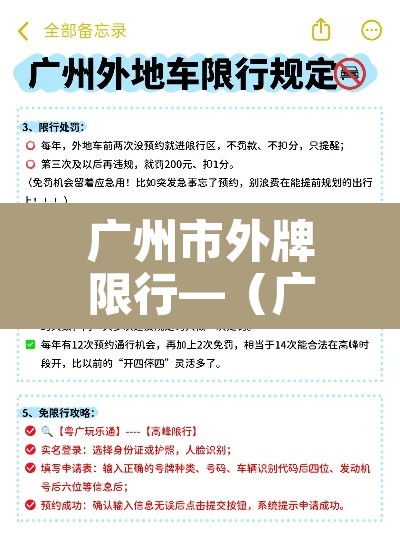广州市外牌限行—(广州市外牌限行范围) 广州市外牌限行—(广州市外牌限行范围)