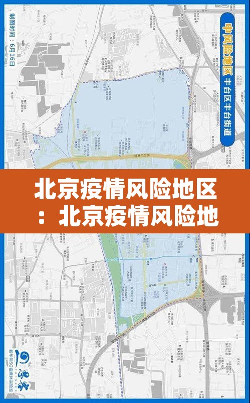 北京疫情风险地区:北京疫情风险地图查询 北京疫情风险地区:北京疫情风险地图查询