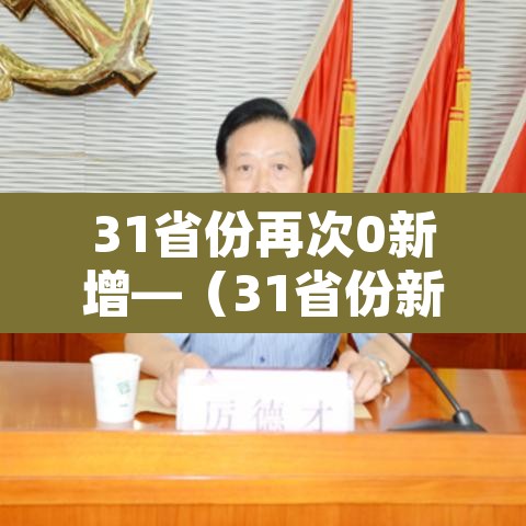 31省份再次0新增—(31省份新增确诊多少例) 31省份再次0新增—(31省份新增确诊多少例)
