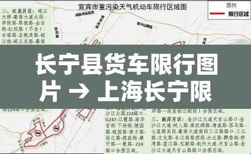 长宁县货车限行图片 → 上海长宁限行吗 长宁县货车限行图片 → 上海长宁限行吗