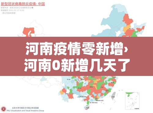 河南疫情零新增›河南0新增几天了 河南疫情零新增›河南0新增几天了