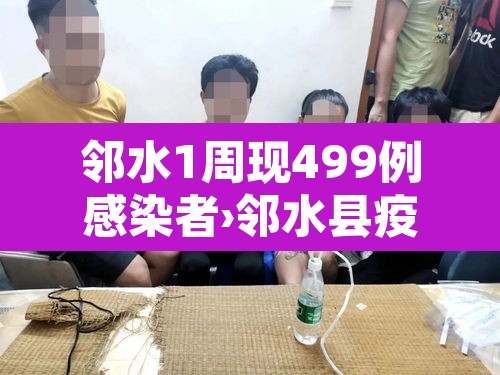 邻水1周现499例感染者›邻水县疫情最新消息 邻水1周现499例感染者›邻水县疫情最新消息