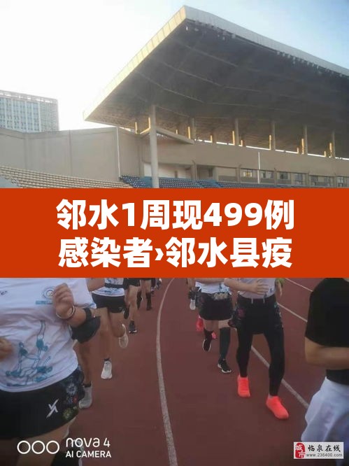 邻水1周现499例感染者›邻水县疫情最新消息