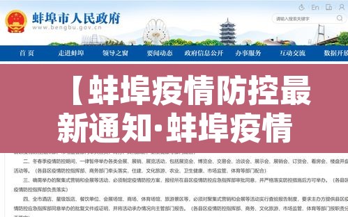 【蚌埠疫情防控最新通知·蚌埠疫情防控最新通知电话】 【蚌埠疫情防控最新通知·蚌埠疫情防控最新通知电话】
