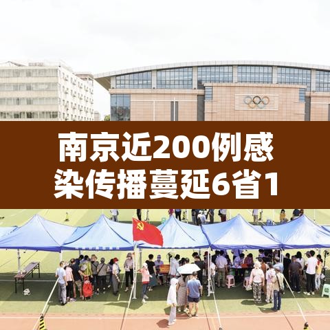 南京近200例感染传播蔓延6省13市 → 南京感染者感染者已达41人 南京近200例感染传播蔓延6省13市 → 南京感染者感染者已达41人
