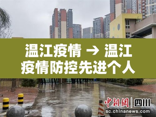 温江疫情 → 温江疫情防控先进个人申太安