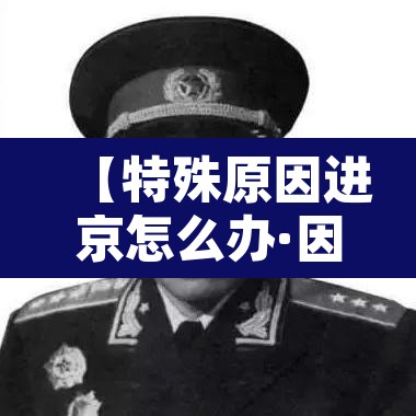 【特殊原因进京怎么办·因极特殊原因需要进返京人员怎么办?北京发布会回应】