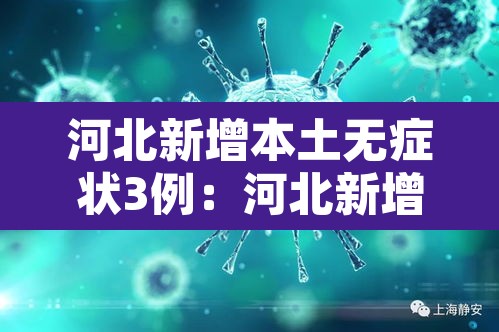 河北新增本土无症状3例:河北新增12例本地无症状 河北新增本土无症状3例:河北新增12例本地无症状