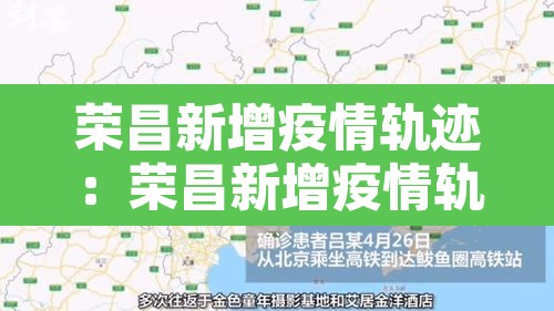 荣昌新增疫情轨迹:荣昌新增疫情轨迹查询 荣昌新增疫情轨迹:荣昌新增疫情轨迹查询
