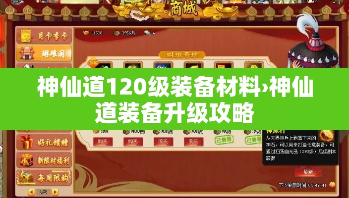 神仙道120级装备材料›神仙道装备升级攻略 神仙道120级装备材料›神仙道装备升级攻略