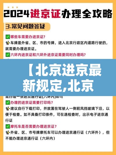 【北京进京最新规定,北京进京最新规定8月20日】 【北京进京最新规定,北京进京最新规定8月20日】