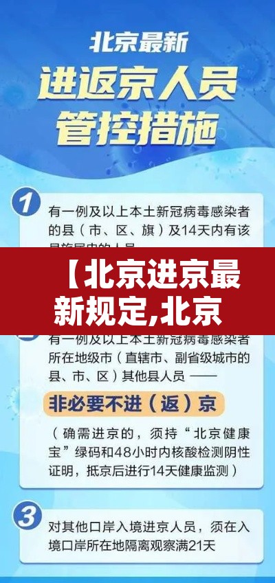 【北京进京最新规定,北京进京最新规定8月20日】 【北京进京最新规定,北京进京最新规定8月20日】