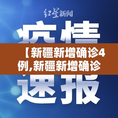 【新疆新增确诊4例,新疆新增确诊病例6例】 【新疆新增确诊4例,新疆新增确诊病例6例】