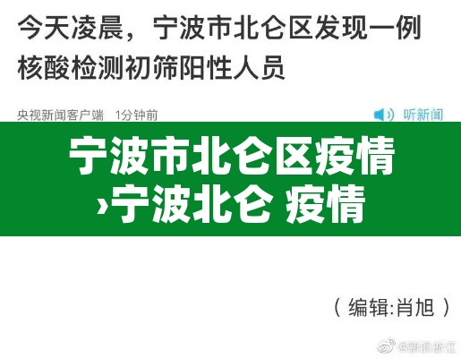 宁波市北仑区疫情›宁波北仑 疫情 宁波市北仑区疫情›宁波北仑 疫情