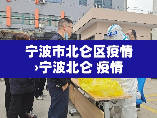 宁波市北仑区疫情›宁波北仑 疫情 宁波市北仑区疫情›宁波北仑 疫情