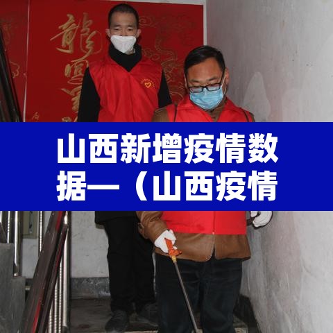 山西新增疫情数据—(山西疫情新增病例) 山西新增疫情数据—(山西疫情新增病例)