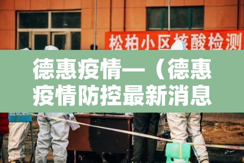 德惠疫情—（德惠疫情防控最新消息）