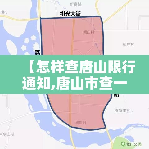 【怎样查唐山限行通知,唐山市查一下限行几号】 【怎样查唐山限行通知,唐山市查一下限行几号】