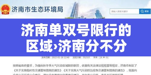 济南单双号限行的区域›济南分不分单双号 济南单双号限行的区域›济南分不分单双号