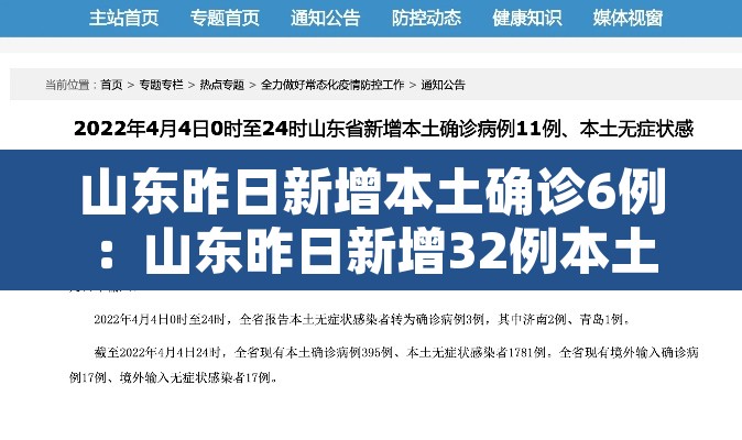 山东昨日新增本土确诊6例:山东昨日新增32例本土确诊 山东昨日新增本土确诊6例:山东昨日新增32例本土确诊