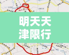 明天天津限行几点结束›明天天津限行多少 明天天津限行几点结束›明天天津限行多少