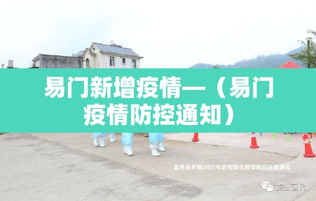 易门新增疫情—(易门疫情防控通知) 易门新增疫情—(易门疫情防控通知)