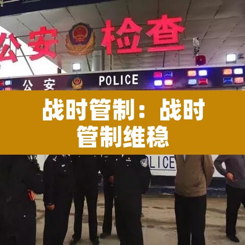 战时管制:战时管制维稳 战时管制:战时管制维稳