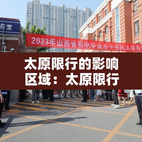 太原限行的影响区域:太原限行了 太原限行的影响区域:太原限行了