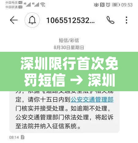 深圳限行首次免罚短信 → 深圳限行免罚申请条件