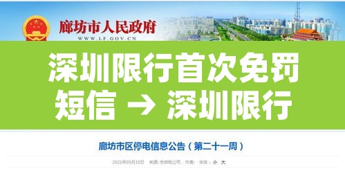 深圳限行首次免罚短信 → 深圳限行免罚申请条件