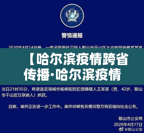 【哈尔滨疫情跨省传播·哈尔滨疫情传播途径】 【哈尔滨疫情跨省传播·哈尔滨疫情传播途径】